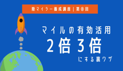 陸マイラー養成講座8｜マイルをさらにお得に有効活用する方法｜価値を2倍、3倍にする裏ワザ