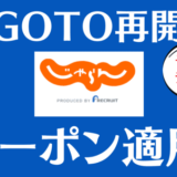 じゃらんでGoToキャンペーン後付け対応｜再開後にクーポン適用