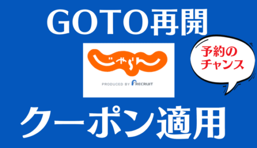 予約のチャンス！GoToトラベル「じゃらん」再開後も既存予約にクーポン適用可能