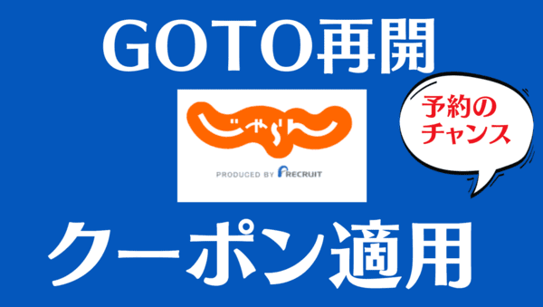 じゃらんでGoToキャンペーン後付け対応｜再開後にクーポン適用