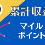 獲得マイル数・ポイント数の収益公開