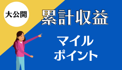 累計200万マイル｜2022年現在の保有マイル数・ポイント数を公開してみた！