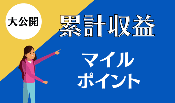 獲得マイル数・ポイント数の収益公開