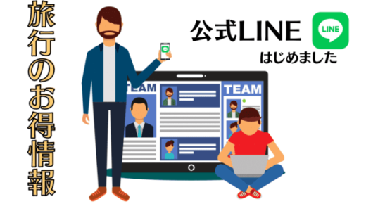 公式LINEビジネスアカウントはじめました！旅行のお得情報発信中