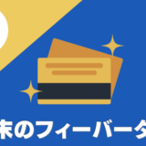 3月限定！モッピーの超高額クレジットカード発行案件一覧｜12,000P以上GET