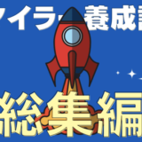 【総集編】陸マイラーとは？ブログで解説！ANAマイル・JALマイルを貯める方法