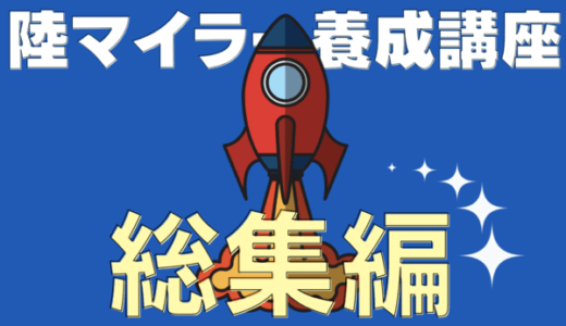 【完全版】陸マイラーとは？ブログで解説！ANAマイル・JALマイルを貯める方法