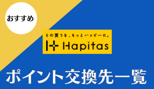 ハピタスポイントのおすすめな交換先｜交換レート・手数料・日数まとめ