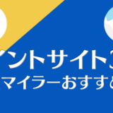 厳選！陸マイラーおすすめのポイントサイト3選｜モッピー・ハピタス・ECナビ