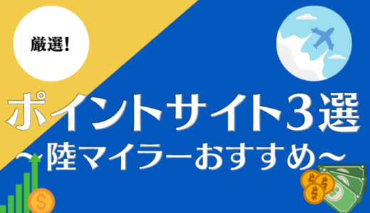 【2025年厳選】陸マイラーおすすめのポイントサイト3選｜モッピー・ハピタス・ECナビ