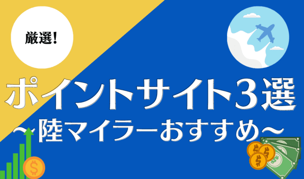 厳選！陸マイラーおすすめのポイントサイト3選｜モッピー・ハピタス・ECナビ