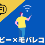 お得！モバレコエアーwifiはポイントサイト経由の申し込みで34,000ポイントGET