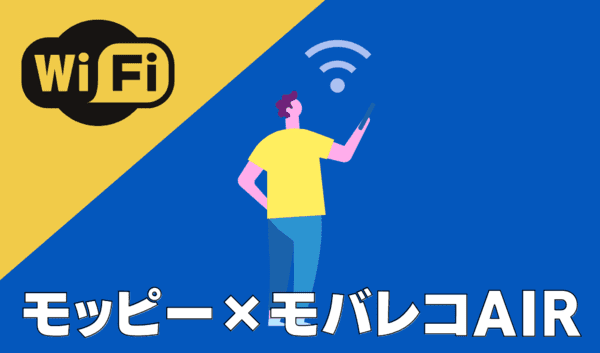 お得！モバレコエアーwifiはポイントサイト経由の申し込みで34,000ポイントGET