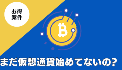 コインチェック・GMOコイン｜仮想通貨取引所はポイントサイト経由の新規口座開設がお得