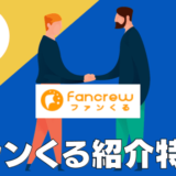 特典300円！ファンくるの紹介キャンペーン｜新規会員登録は友達紹介経由がおすすめ