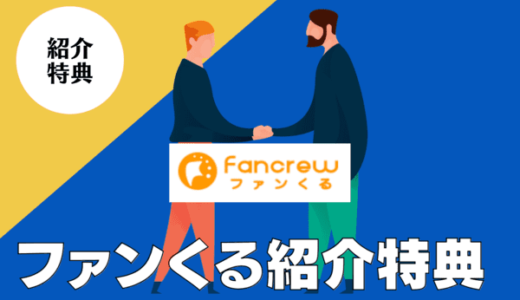 特典300円！ファンくるの紹介キャンペーン｜新規会員登録は友達紹介経由がおすすめ