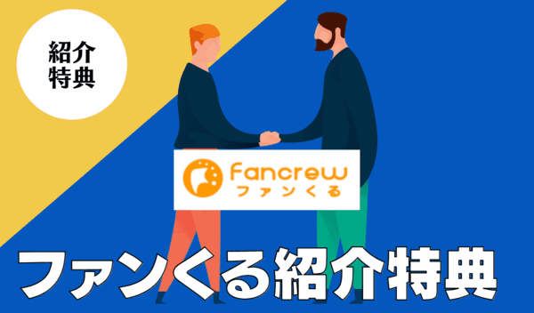 特典300円！ファンくるの紹介キャンペーン｜新規会員登録は友達紹介経由がおすすめ