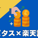 【一番お得】楽天証券口座開設方法！ポイントサイト「ハピタス」経由がおすすめ