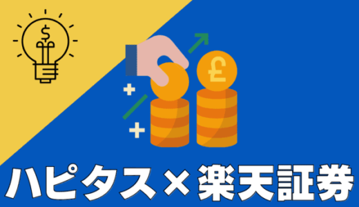 【4,000円もらえる】楽天証券口座開設方法！ポイントサイト「ハピタス」経由がおすすめ