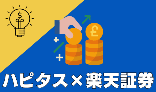 【一番お得】楽天証券口座開設方法！ポイントサイト「ハピタス」経由がおすすめ