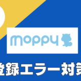 画像解説！モッピーの新規会員登録ができない時の対処法（エラーの解決方法）