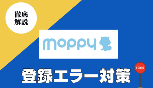 画像解説！モッピーの新規会員登録ができない時の対処法（エラーの解決方法）