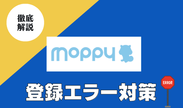 画像解説！モッピーの新規会員登録ができない時の対処法（エラーの解決方法）