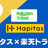 ハピタス経由は楽天トラベルのお得な予約方法｜還元率1％でポイントの2重取り