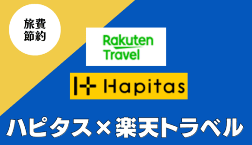 ハピタス経由は楽天トラベルのお得な予約方法｜還元率1％でポイントの2重取り