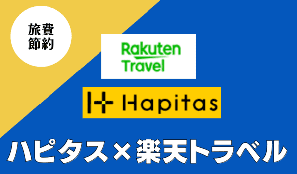 ハピタス経由は楽天トラベルのお得な予約方法｜還元率1％でポイントの2重取り