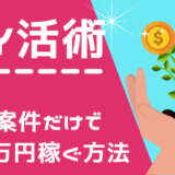 ポイ活を無料案件だけで月3万円稼ぐ具体的な方法｜有料案件はやりません！