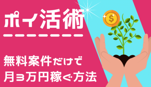 ポイ活を無料案件だけで月3万円稼ぐ具体的な方法｜有料案件はやりません！