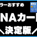 陸マイラー厳選!ANAカード|初心者おすすめのANAマイルが貯めるカードはこれ