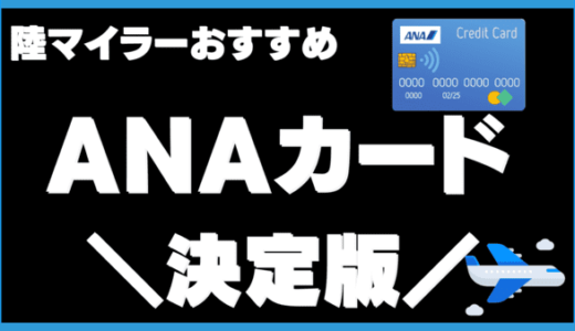 【2023年最新】ANAカードおすすめ6選！陸マイラー厳選｜初心者でもANAマイルが貯めるクレカ