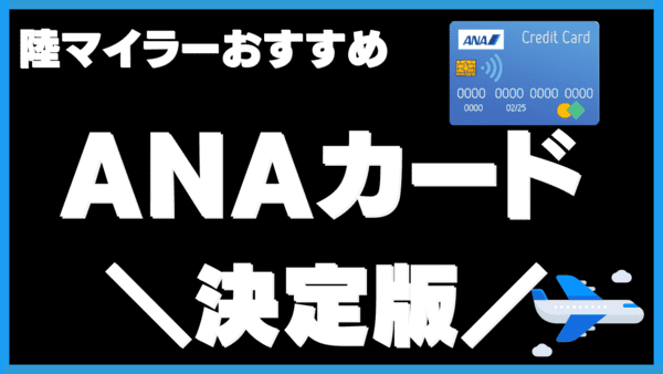 陸マイラー厳選！ANAカード｜初心者おすすめのANAマイルが貯めるカードはこれ