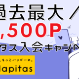 2,500円獲得!ハピタス紹介キャンペーンで無料会員登録|紹介コードをブログで公開
