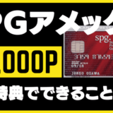 必見！SPGアメックス新規入会特典85,000Pでできること｜ポイント価値の倍増