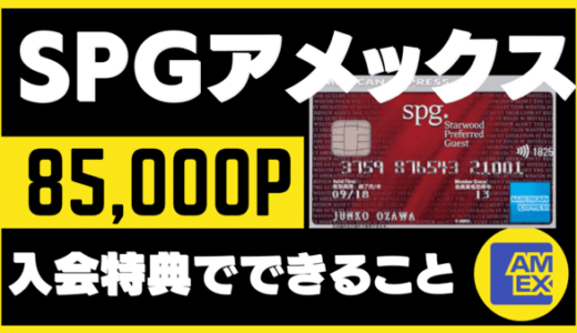 【価値UP】SPGアメックス新規入会特典85,000Pでできること｜マリオットポイントの使い道