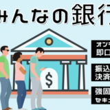 【最新キャンペーン】みんなの銀行とは？紹介コードでお得に口座開設