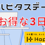 ハピタスデーでお得にポイ活｜毎月8・9・10は対象ショップで最大32％ポイント還元