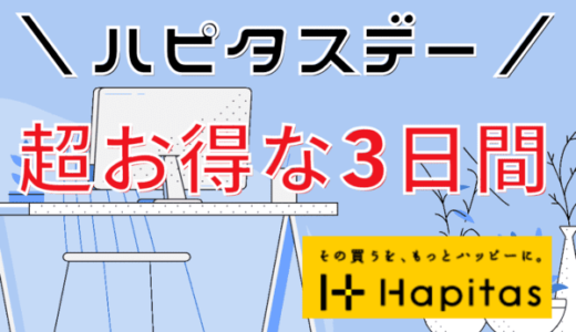 ハピタスデーでお得にポイ活｜毎月8・9・10は対象ショップで最大32％ポイント還元