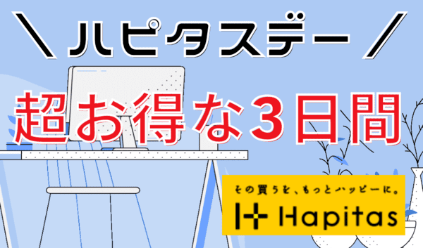 ハピタスデーでお得にポイ活｜毎月8・9・10は対象ショップで最大32％ポイント還元