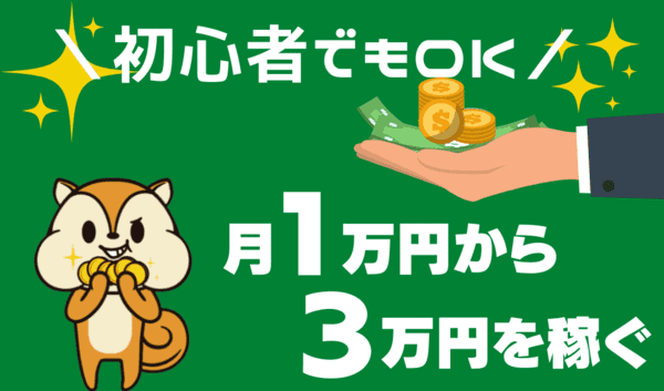 モッピーは稼げるのか？結論。誰でも簡単に月1万円〜3万円は稼げる