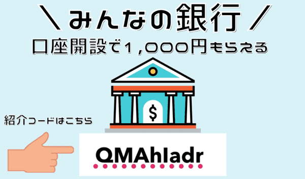 【最新キャンペーン】みんなの銀行とは？紹介コードでお得に口座開設