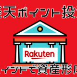 楽天ポイント投資のメリット・デメリット｜おすすめのやり方を画像で解説