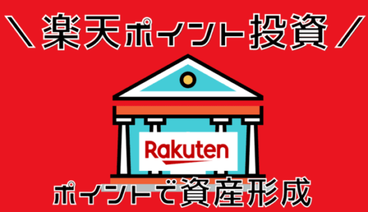 楽天ポイント投資のメリット・デメリット｜おすすめのやり方を画像で解説