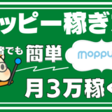 【2021年最新】モッピーの稼ぎ方｜初心者でも大量にポイントを貯める攻略法