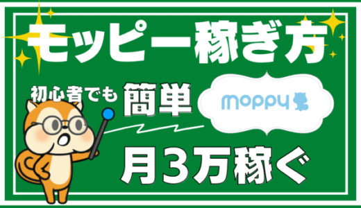 モッピーの稼ぎ方【完全攻略】初心者が裏ワザ不要で大量にポイントを貯める方法まとめ