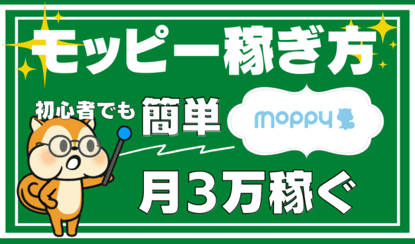 【2021年最新】モッピーの稼ぎ方｜初心者でも大量にポイントを貯める攻略法