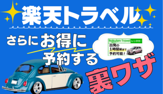 【裏ワザ】楽天トラベルレンタカーをポイントサイト経由でさらにクーポン併用可能